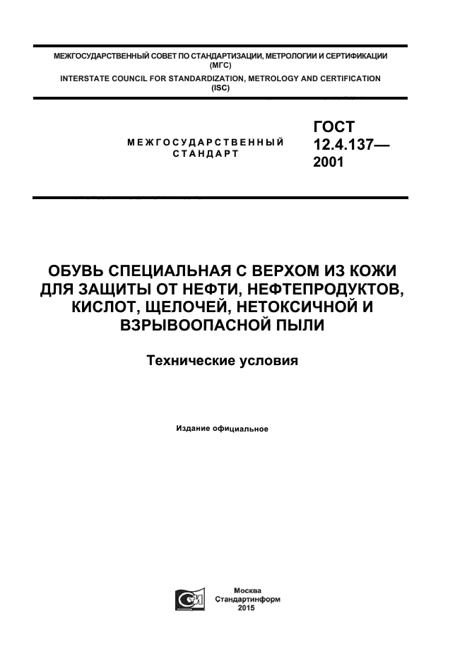 ГОСТ 12.4.137-2001