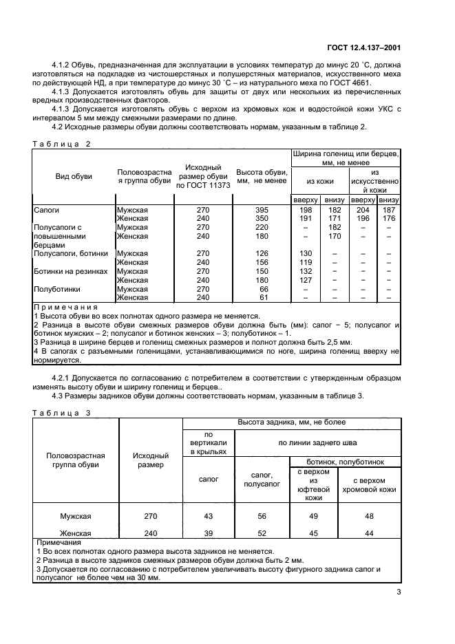 ГОСТ 12.4.137-2001