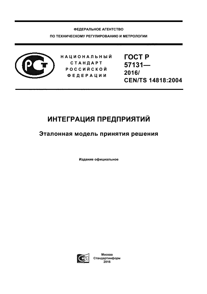 ГОСТ Р 57131-2016