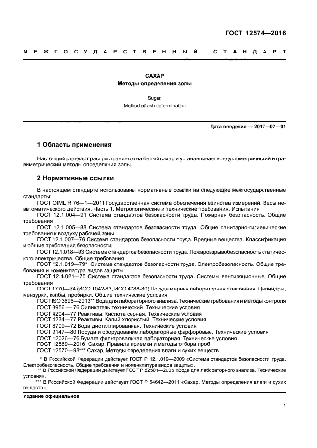 ГОСТ 12574-2016