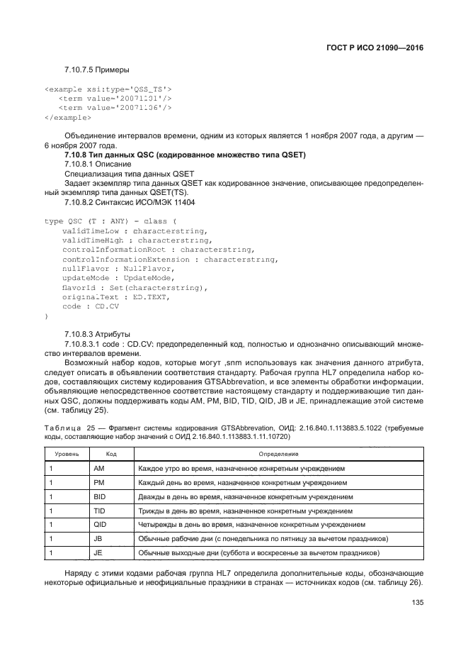 ГОСТ Р ИСО 21090-2016