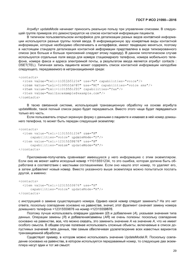 ГОСТ Р ИСО 21090-2016