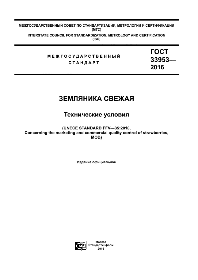 ГОСТ 33953-2016