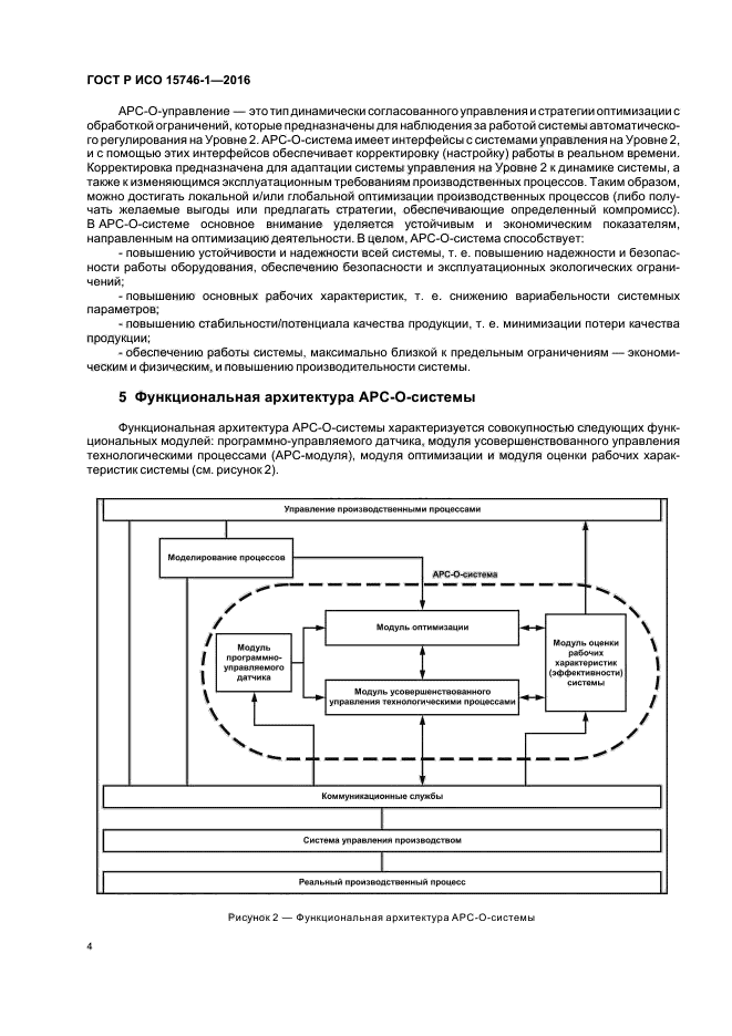 ГОСТ Р ИСО 15746-1-2016