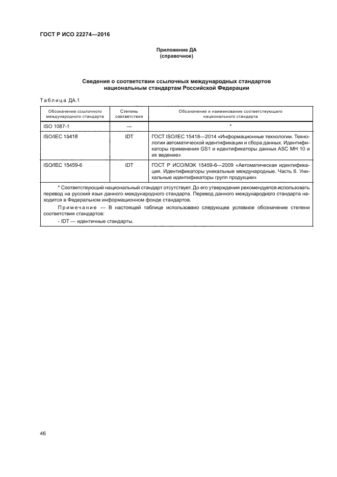 ГОСТ Р ИСО 22274-2016
