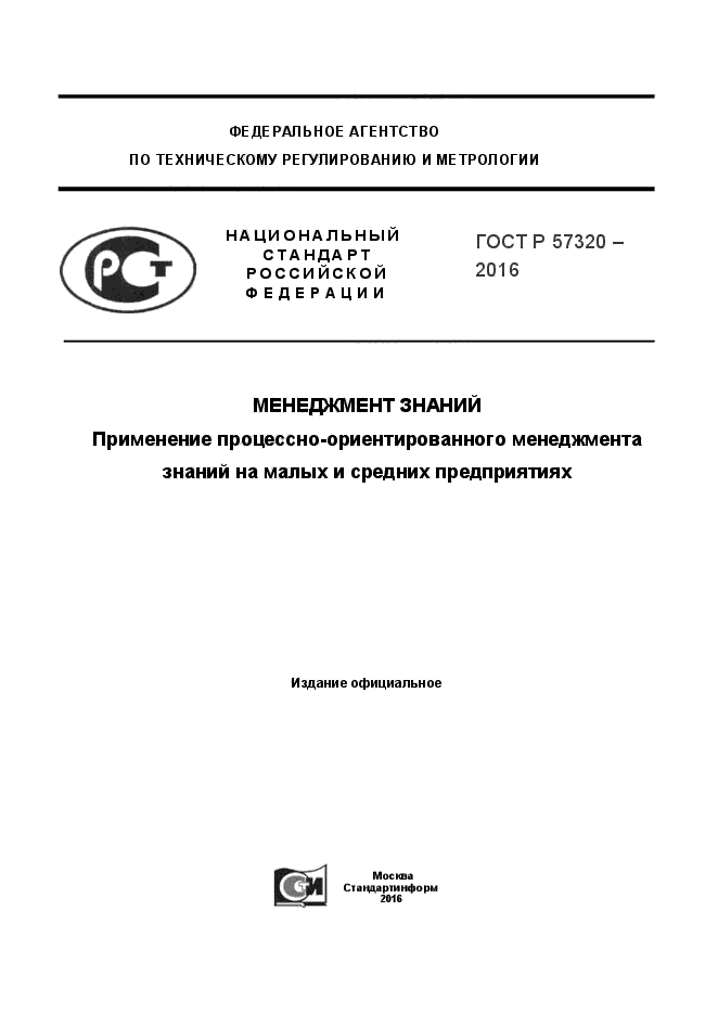 ГОСТ Р 57320-2016