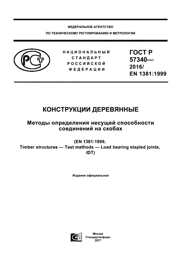 ГОСТ Р 57340-2016