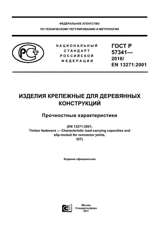 ГОСТ Р 57341-2016