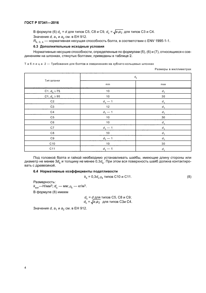 ГОСТ Р 57341-2016