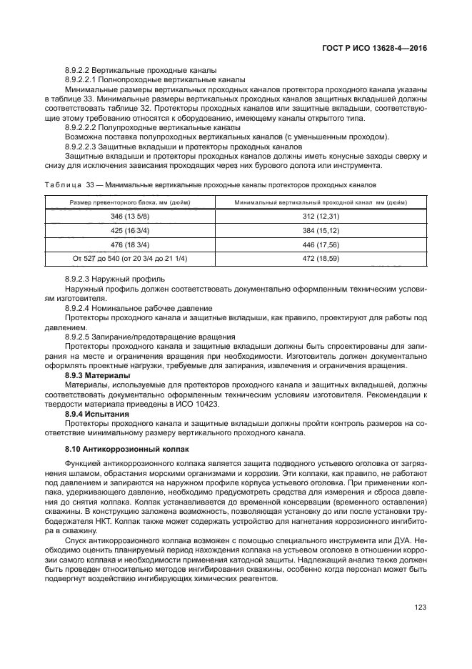 ГОСТ Р ИСО 13628-4-2016