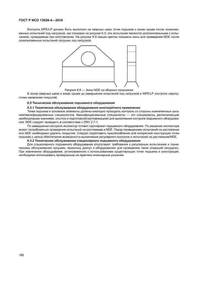 ГОСТ Р ИСО 13628-4-2016