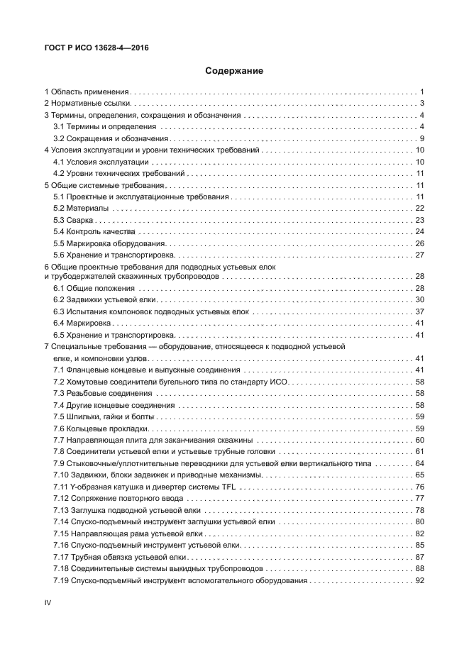 ГОСТ Р ИСО 13628-4-2016