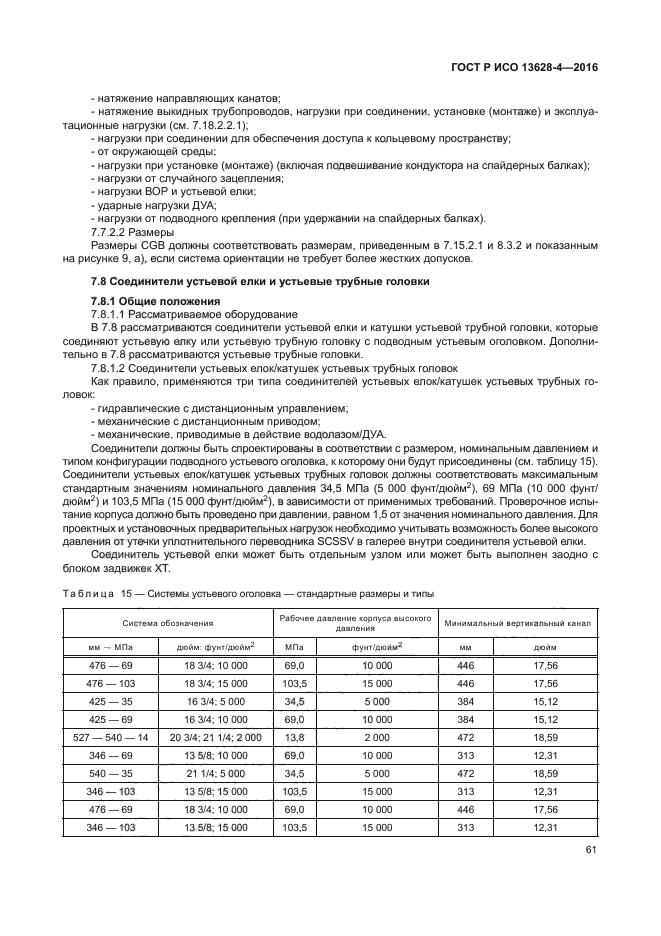 ГОСТ Р ИСО 13628-4-2016