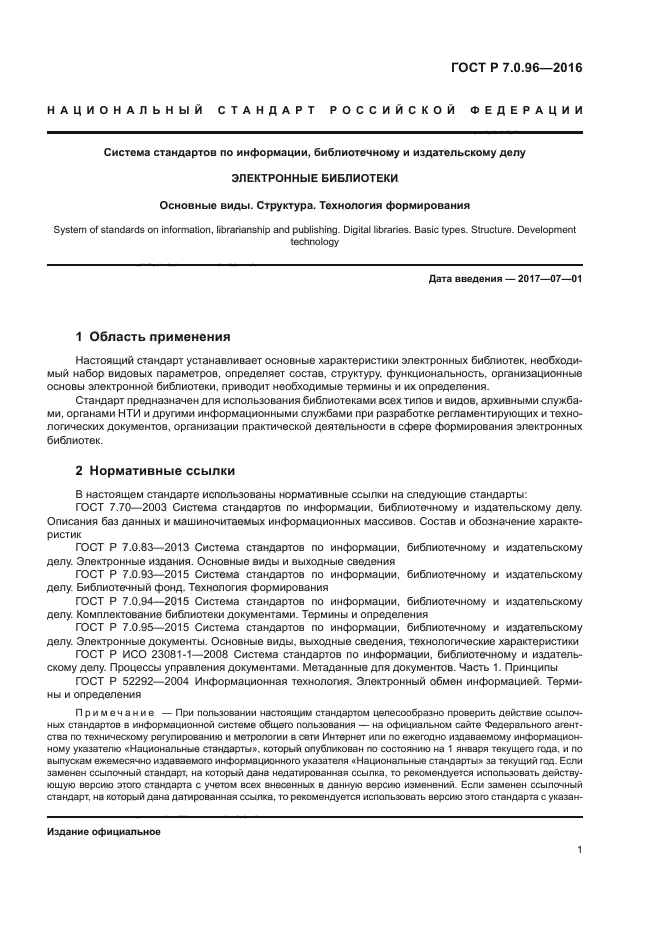 ГОСТ Р 7.0.96-2016