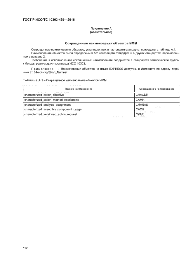 ГОСТ Р ИСО/ТС 10303-439-2016