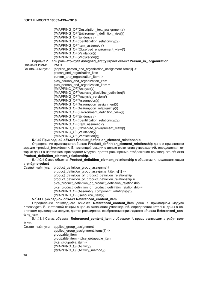 ГОСТ Р ИСО/ТС 10303-439-2016