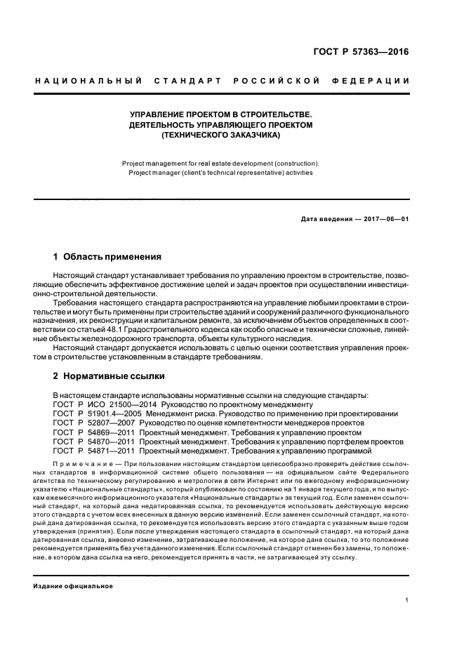 ГОСТ Р 57363-2016