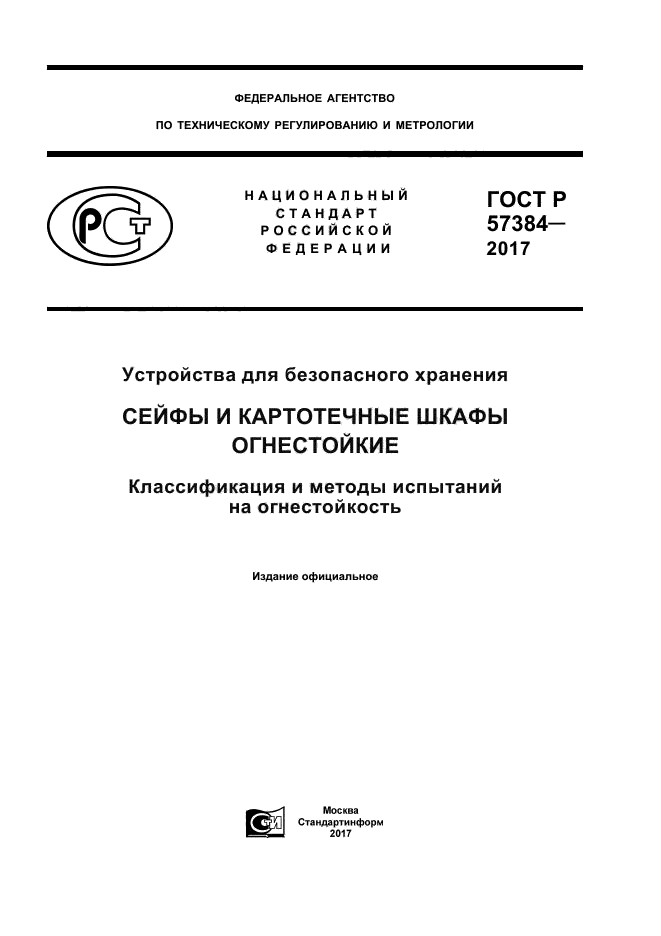 ГОСТ Р 57384-2017