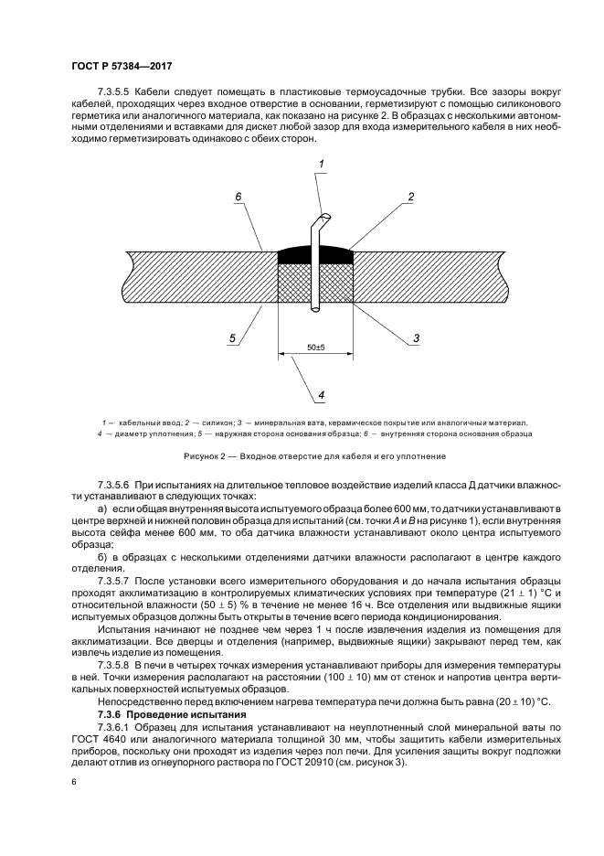 ГОСТ Р 57384-2017