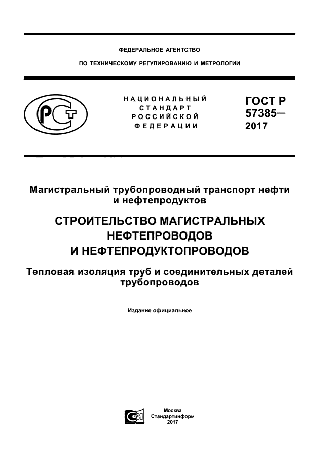 ГОСТ Р 57385-2017