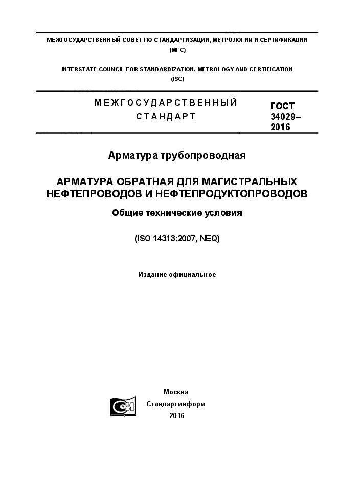 ГОСТ 34029-2016