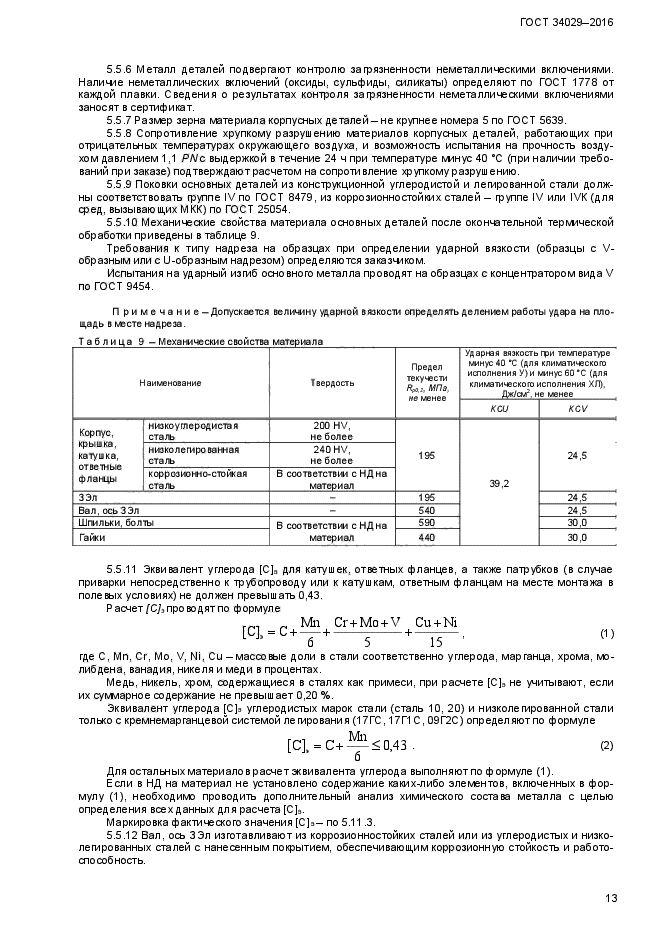 ГОСТ 34029-2016