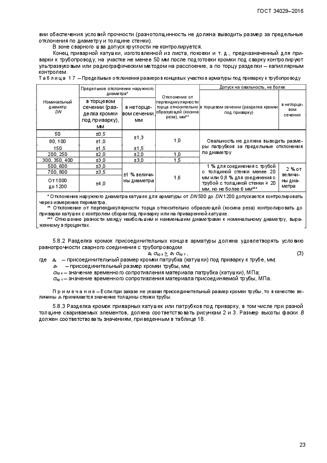 ГОСТ 34029-2016