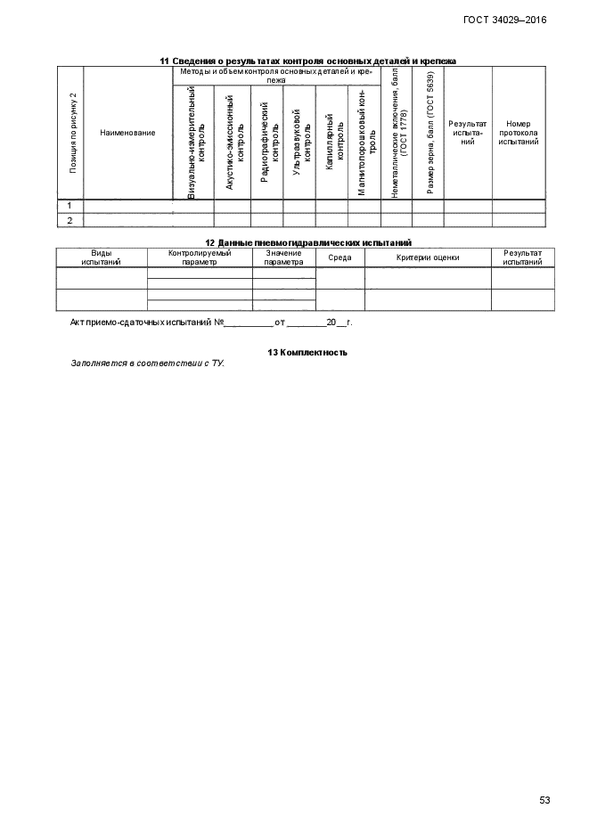 ГОСТ 34029-2016