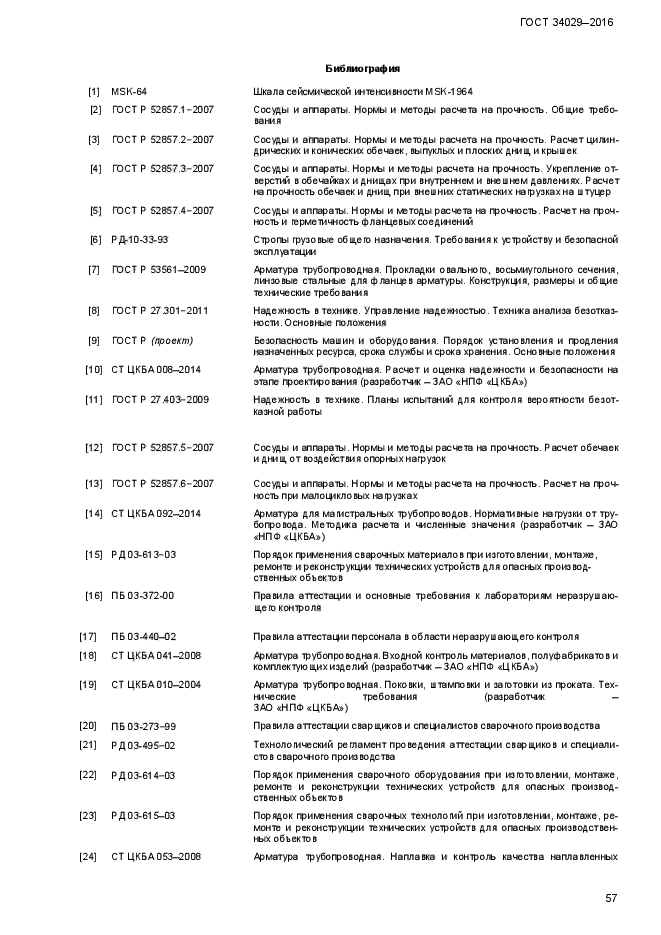 ГОСТ 34029-2016