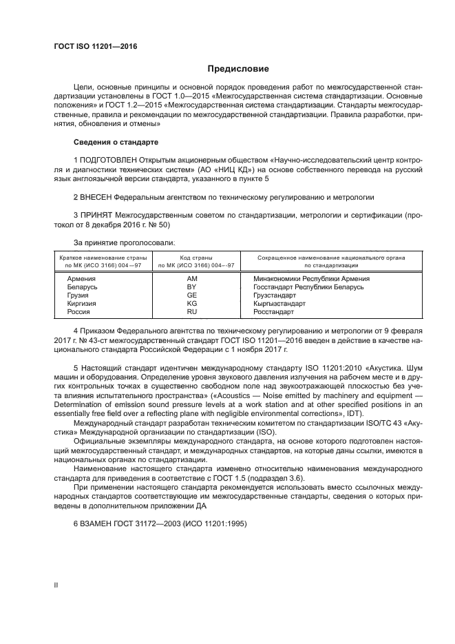 ГОСТ ISO 11201-2016