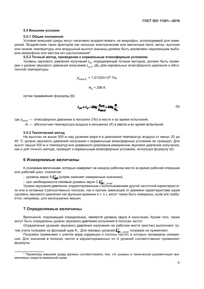 ГОСТ ISO 11201-2016