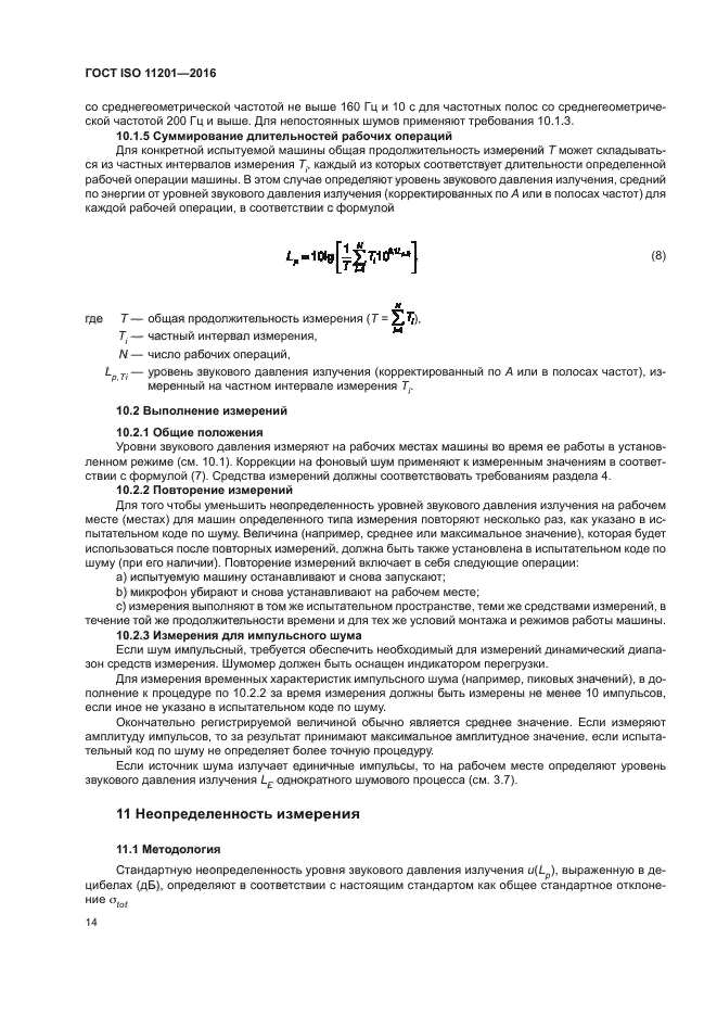 ГОСТ ISO 11201-2016