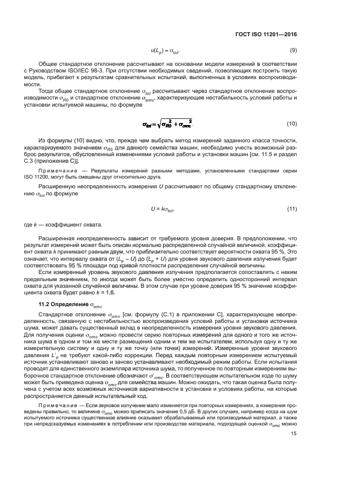 ГОСТ ISO 11201-2016