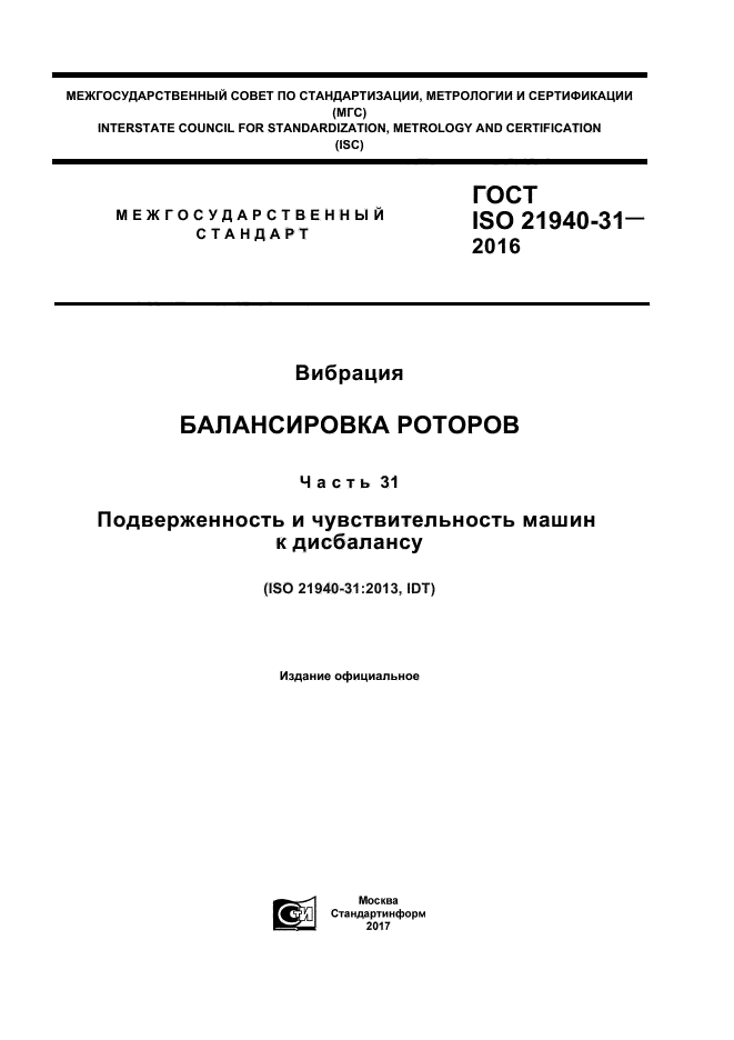 ГОСТ ISO 21940-31-2016