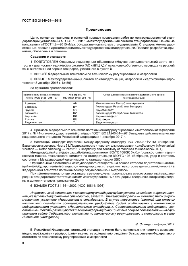 ГОСТ ISO 21940-31-2016