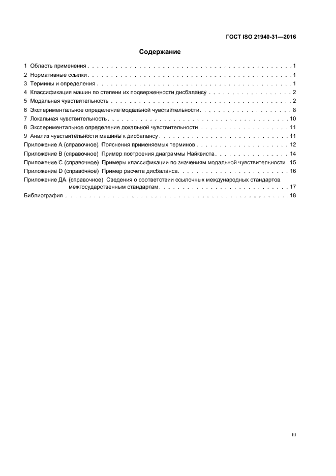 ГОСТ ISO 21940-31-2016