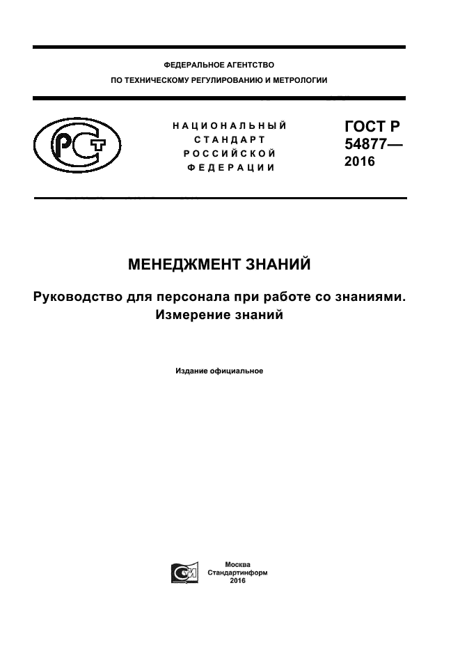 ГОСТ Р 54877-2016