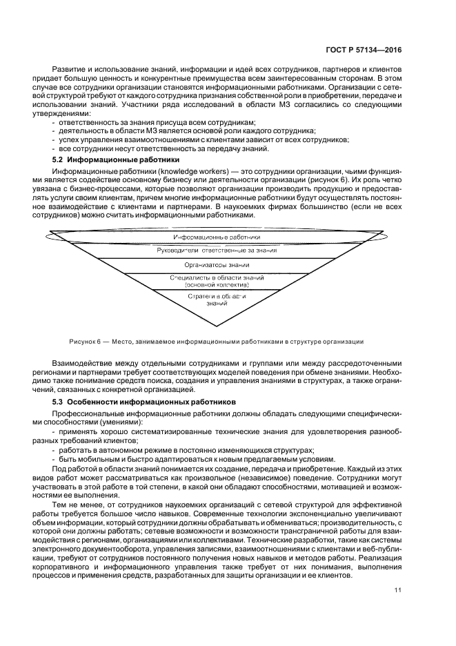 ГОСТ Р 57134-2016