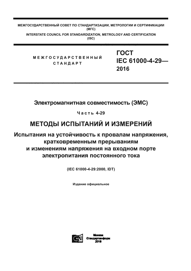 ГОСТ IEC 61000-4-29-2016