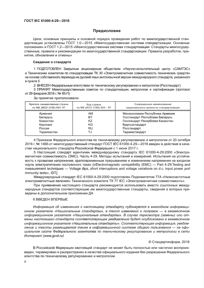 ГОСТ IEC 61000-4-29-2016