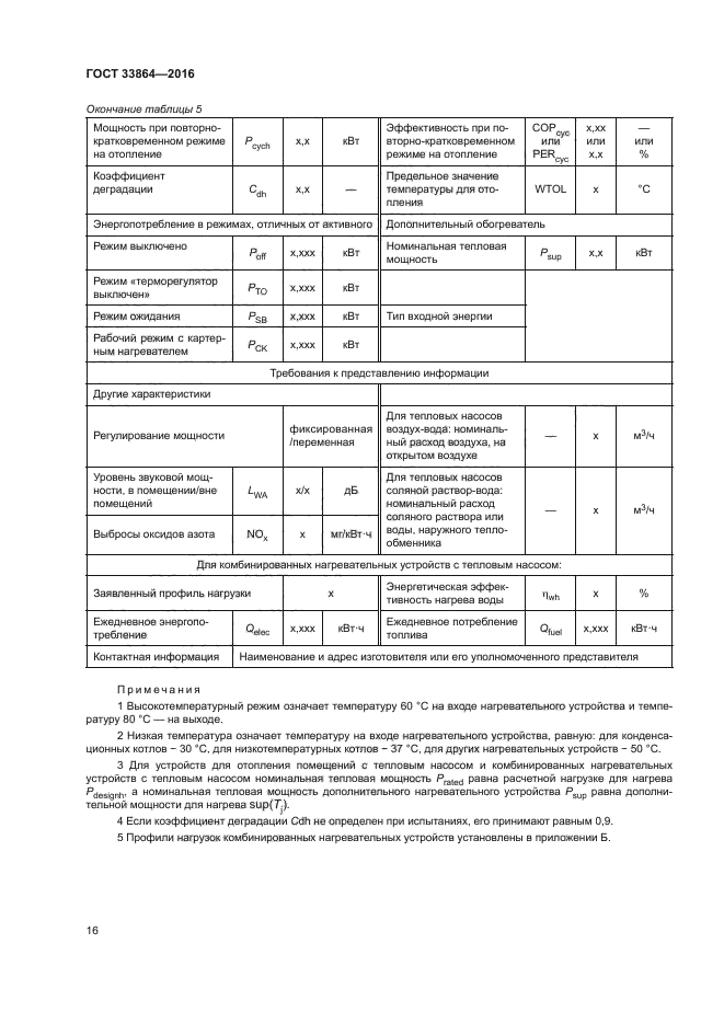 ГОСТ 33864-2016