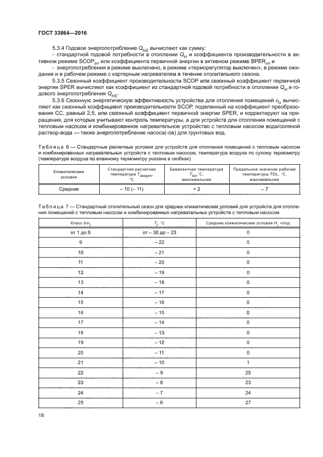 ГОСТ 33864-2016