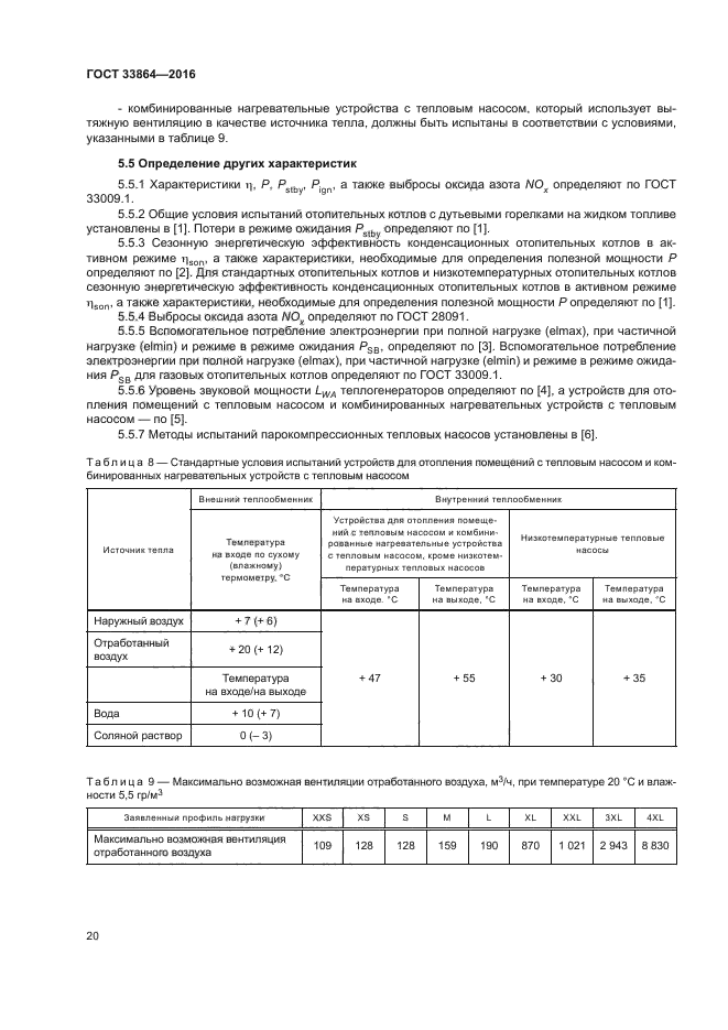 ГОСТ 33864-2016