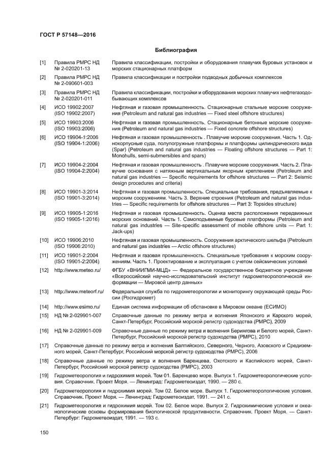 ГОСТ Р 57148-2016