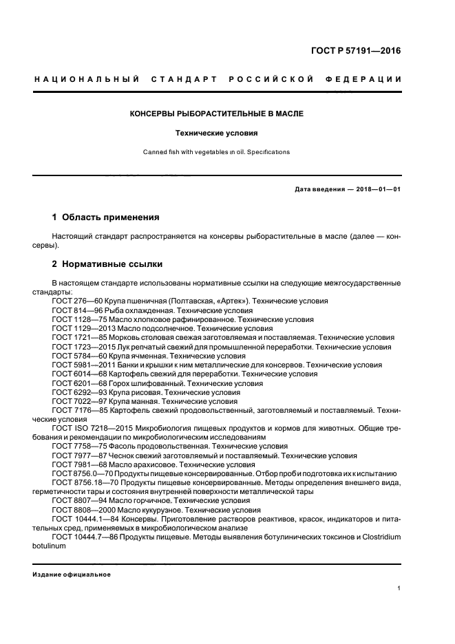 ГОСТ Р 57191-2016