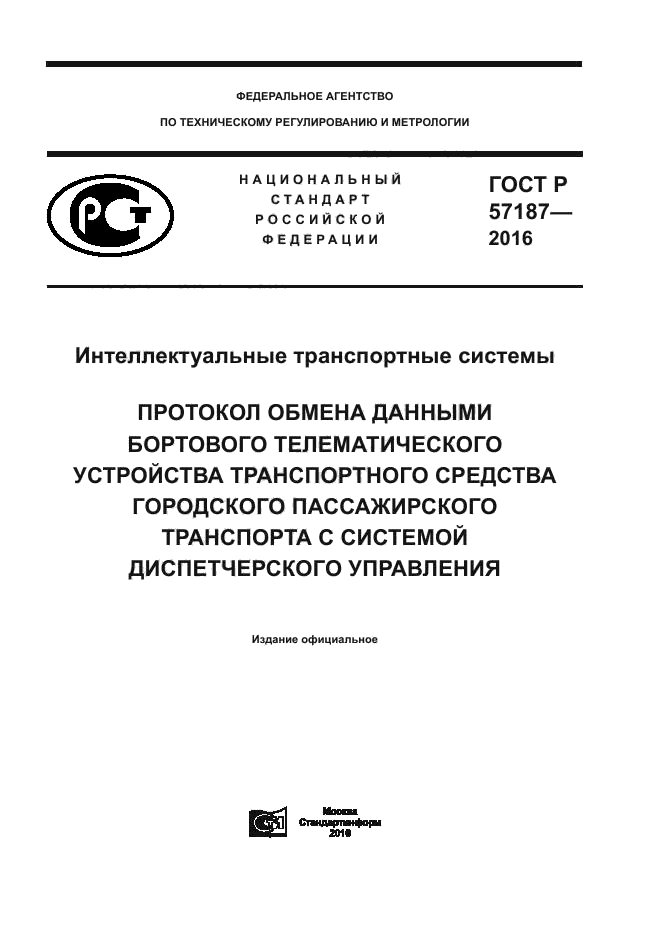 ГОСТ Р 57187-2016