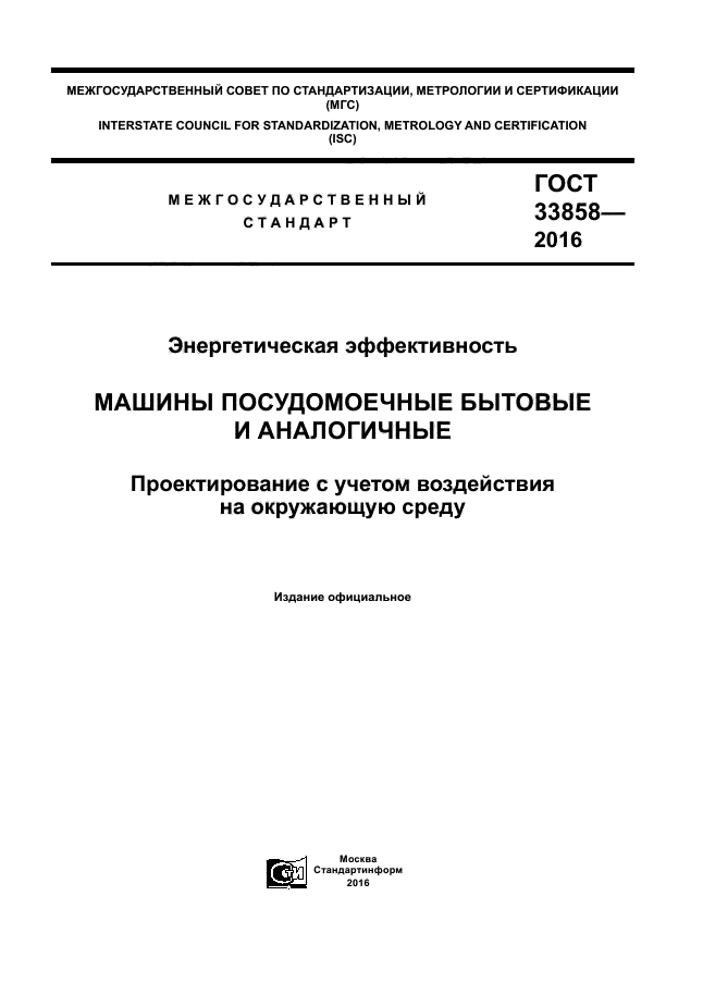 ГОСТ 33858-2016