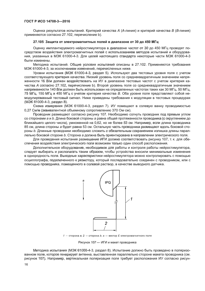 ГОСТ Р ИСО 14708-3-2016