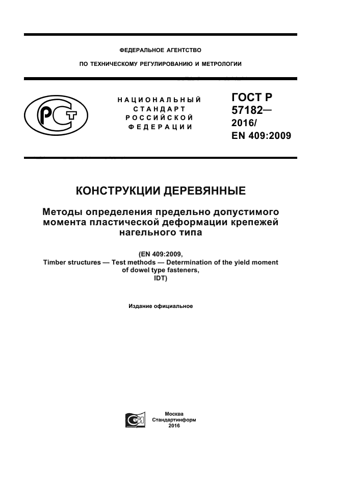 ГОСТ Р 57182-2016