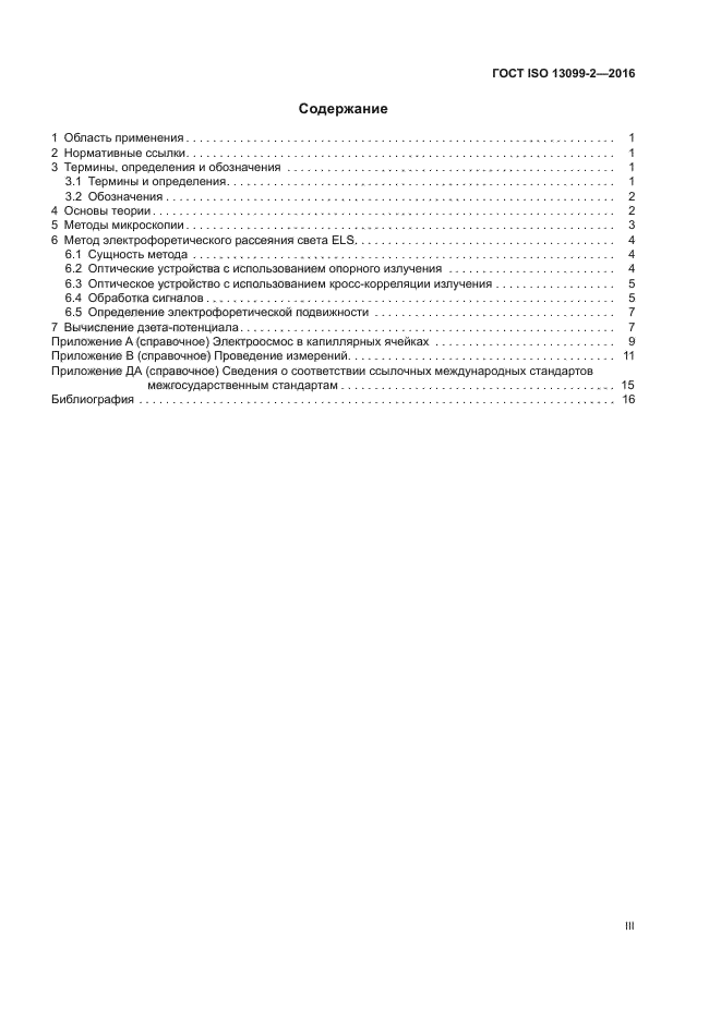 ГОСТ ISO 13099-2-2016